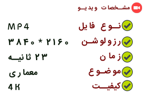 ویدیو معماری قلعه تاریخی
