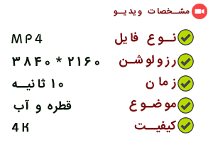 ویدیو سه بعدی افتادن قطره در آب