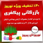 فایل لایه باز بنر تخفیف ویژه نوروزی