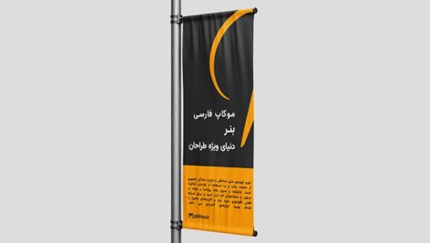 فایل لایه باز موکاپ فارسی مجموعه بنر استندی یا برافراشته