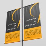 فایل لایه باز موکاپ فارسی مجموعه بنر استندی یا برافراشته