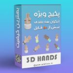 پکیج PNG مجموعه آیکون سه بعدی ژست و حرکت دست
