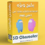 پکیج PNG مجموعه کاراکتر سه بعدی طرح امانگ آس