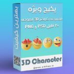 پکیج PNG و لایه باز آیکون سه بعدی ایموجی