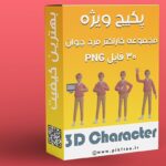 پکیج PNG مجموعه کاراکتر سه بعدی مرد جوان و ژست های مختلف