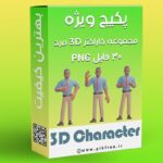 پکیج PNG مجموعه کاراکتر سه بعدی مرد و ژست های مختلف