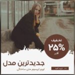 وکتور مجموعه بنر فارسی اینستاگرام طرح فشن و مد