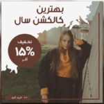 وکتور مجموعه بنر فارسی اینستاگرام طرح فشن و مد