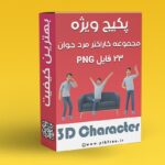 پکیج PNG مجموعه کاراکتر سه بعدی مرد با ژست های مختلف