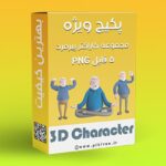 پکیج PNG مجموعه کاراکتر سه بعدی پیرمرد