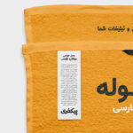 فایل لایه باز رایگان موکاپ فارسی برچسب روی حوله