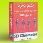 پکیج PNG مجموعه کاراکتر سه بعدی مرد عینکی با انواع ژست
