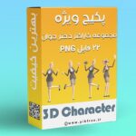 پکیج PNG مجموعه کاراکتر سه بعدی دختر جوان