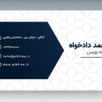 وکتور رایگان طرح کارت ویزیت فارسی مدرن