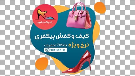 فایل لایه باز برچسب روی شیشه طرح کیف و کفش