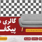 فایل لایه باز برچسب روی شیشه طرح گالری مبل
