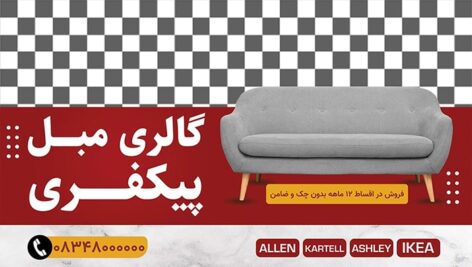 فایل لایه باز برچسب روی شیشه طرح گالری مبل