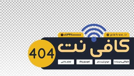 فایل لایه باز برچسب روی شیشه طرح کافی نت و اینترنت