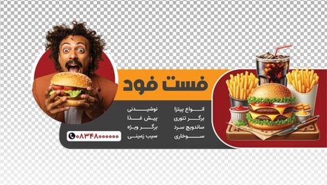 فایل لایه باز برچسب روی شیشه طرح فست فود