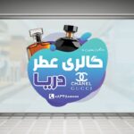 فایل لایه باز برچسب روی شیشه طرح گالری عطر و ادکلن
