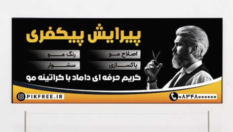 فایل لایه باز بنر آرایشگاه آقایان طرح آرایشگر