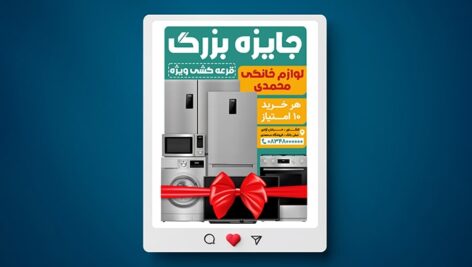 فایل لایه باز بنر قرعه کشی و جایزه طرح لوازم خانگی