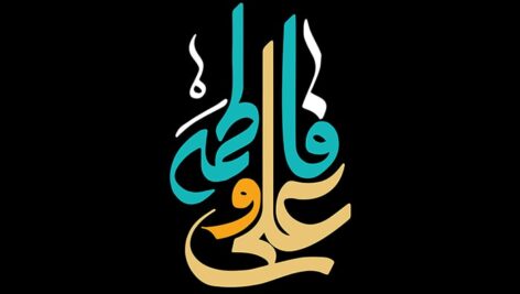 فایل لایه باز تایپوگرافی حضرت فاطمه و حضرت علی
