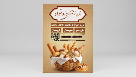 فایل لایه باز تراکت نان فانتزی