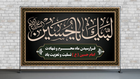 فایل لایه باز بنر ماه محرم طرح لبیک یا حسین