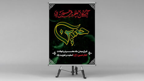 فایل لایه باز بنر ماه محرم طرح تایپوگرافی اسم حسین