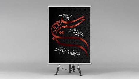 فایل لایه باز بنر ماه محرم طرح سلام بر حسین