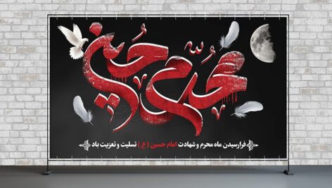 فایل لایه باز بنر فرا رسیدن ماه محرم با تایپوگرافی