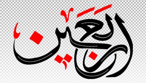 تصویر PNG رایگان کالیگرافی اربعین