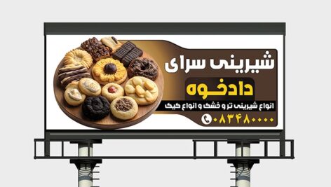 فایل لایه باز بنر و پوستر شیرینی سرا و قنادی