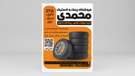 فایل لایه باز تراکت فروشگاه رینگ و لاستیک