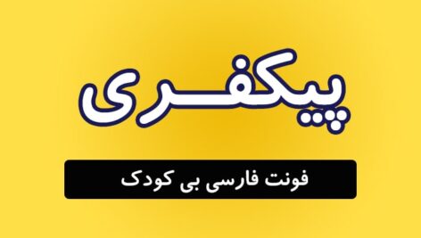 فونت فارسی بی کودک B koodak