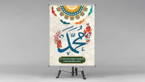 فایل لایه باز بنر ولادت حضرت محمد