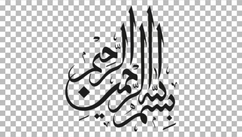 تصویر PNG رایگان بسم الله الرحمن الرحیم