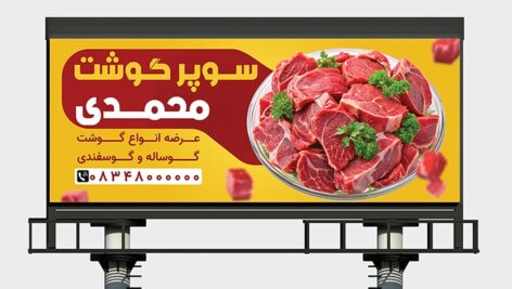فایل لایه باز بنر و پوستر سوپر گوشت و قصابی