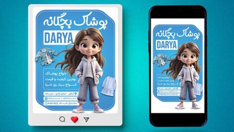 فایل لایه باز بنر اینستاگرام طرح بوتیک لباس و پوشاک بچه گانه
