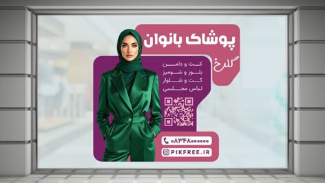 فایل لایه باز برچسب روی شیشه طرح بوتیک لباس بانوان