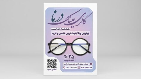 فایل لایه باز تراکت عینک فروشی و گالری عینک