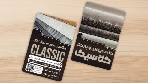فایل لایه باز کارت ویزیت کاغذ دیواری و کفپوش