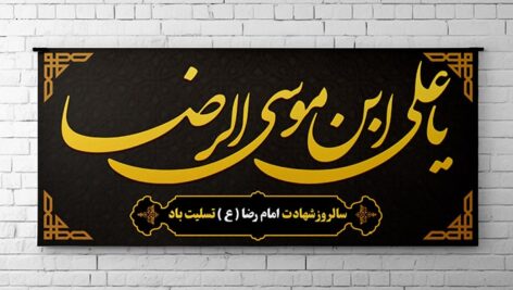فایل لایه باز بنر سالروز شهادت امام رضا