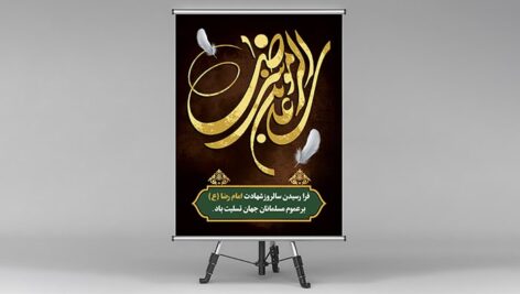 فایل لایه باز بنر شهادت امام رضا