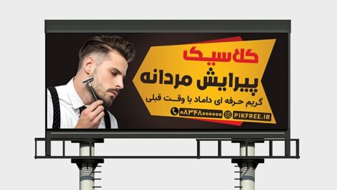 فایل لایه باز بنر پیرایش مردانه با طراحی مدرن