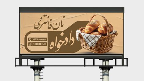 فایل لایه باز بنر و پوستر نان فانتزی و قنادی