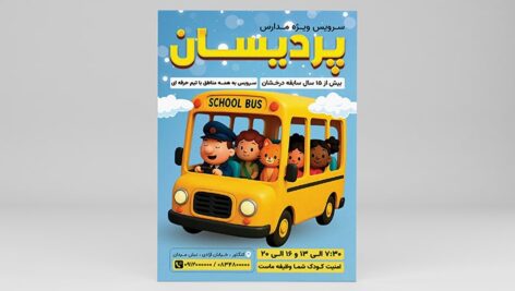 فایل لایه باز تراکت سرویس مدرسه طرح اتوبوس
