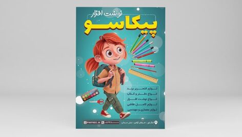 فایل لایه باز تراکت لوازم تحریر با تصویر دانش آموز