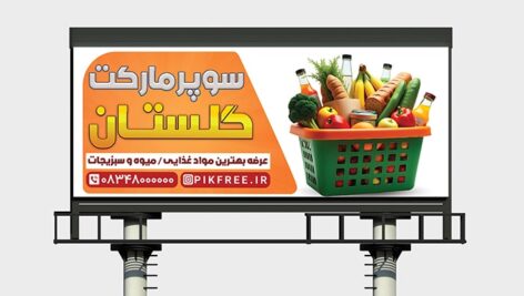 فایل لایه باز بنر سوپرمارکت و مواد غذایی
